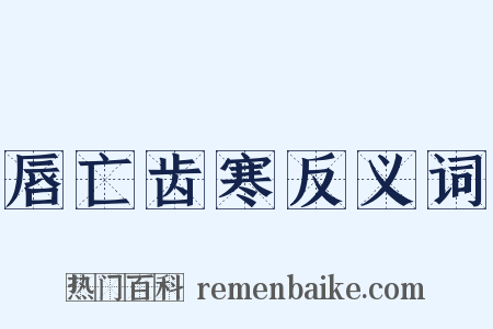 唇亡齿寒反义词是什么意思的图片